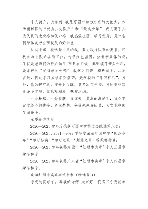 竞聘红领巾奖章事迹材料精选10篇.docx