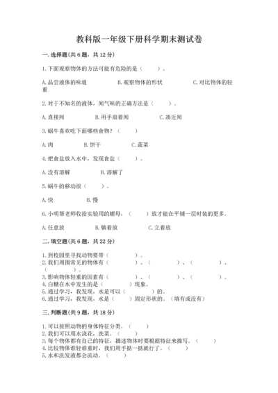 教科版一年级下册科学期末测试卷附完整答案【网校专用】.docx