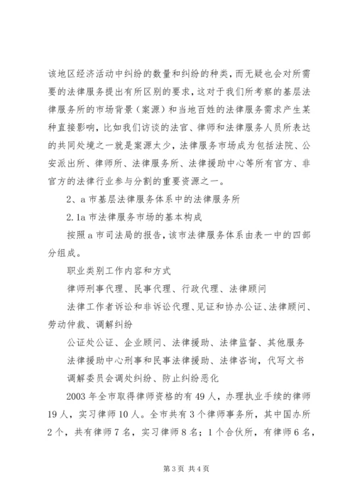 基层法律服务状况考察报告 (8).docx