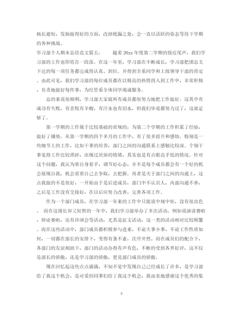 精编之学习部个人期末总结范文6篇_学习部个人工作总结.docx