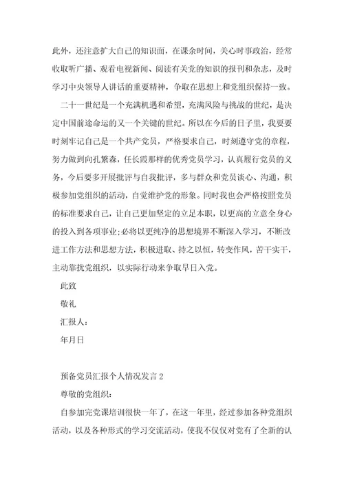 预备党员汇报个人情况发言范文(通用6篇)