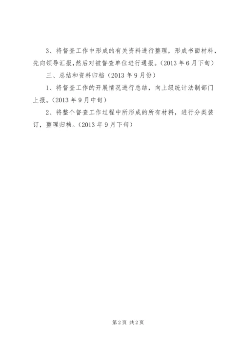 统计督查组织实施工作计划.docx