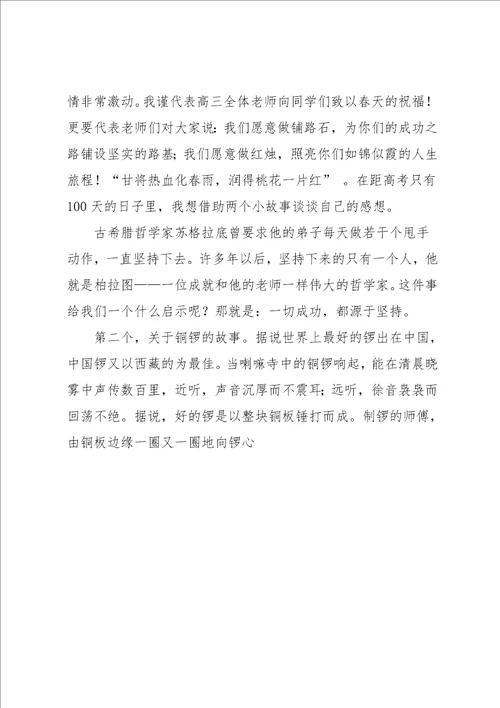 高三百日冲刺大会教师代表发言稿