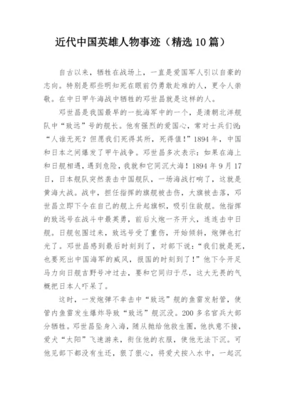 近代中国英雄人物事迹（精选10篇）.docx