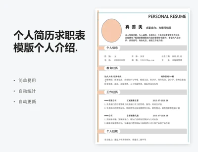 个人简历求职表模版个人介绍.zip