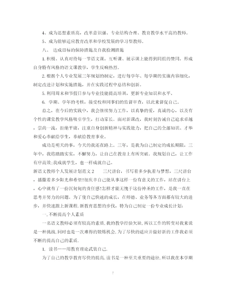 精编之新语文教师个人发展计划范文.docx