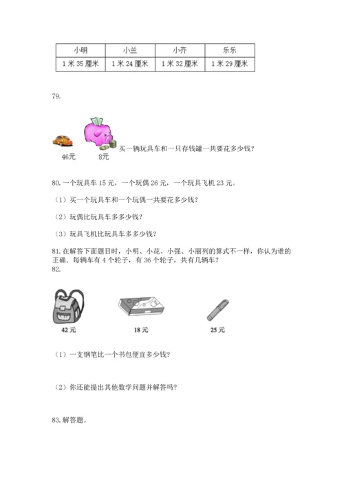 小学二年级上册数学应用题100道及答案（易错题）.docx