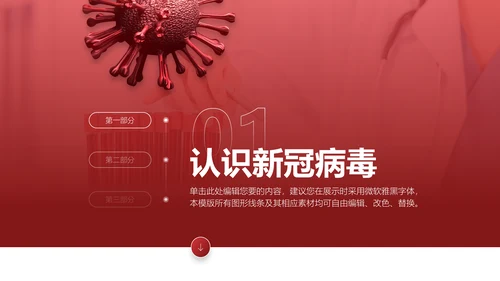 新冠病毒认知及其防治医疗行业通用PPT模板