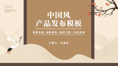 棕色中国风中式传统产品发布会PPT模板