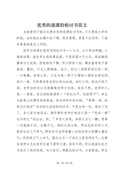 优秀的逃课的检讨书范文.docx