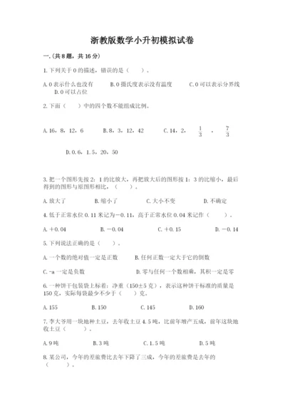 浙教版数学小升初模拟试卷含答案【黄金题型】.docx