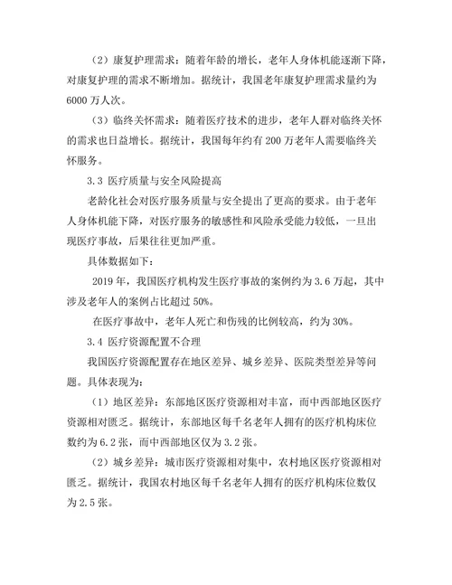 老龄化社会对医疗服务体系的挑战