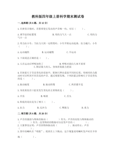 教科版四年级上册科学期末测试卷精品（能力提升）.docx