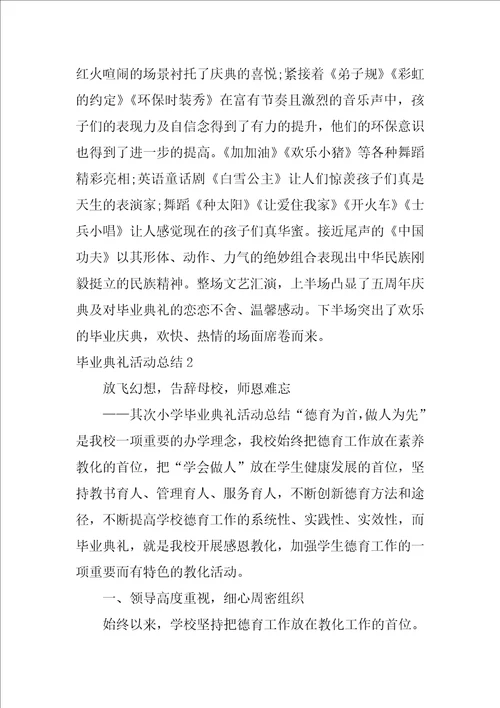 毕业典礼活动总结