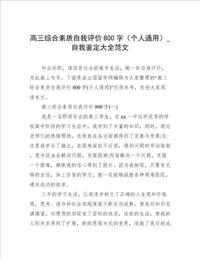 高三综合素质自我评价800字个人通用自我鉴定大全范文