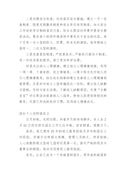 园长个人述职报告_5.docx