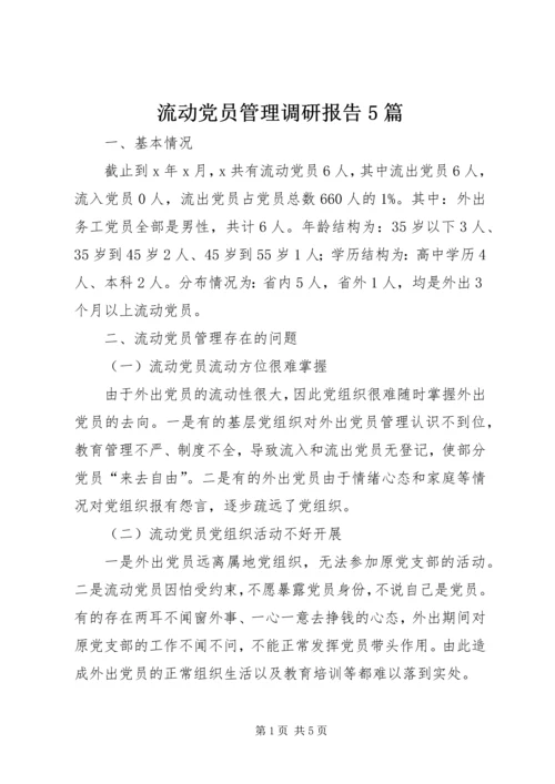 流动党员管理调研报告5篇 (4).docx