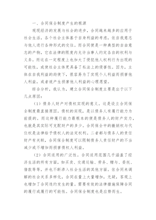 合同法论文论合同保全制度.docx