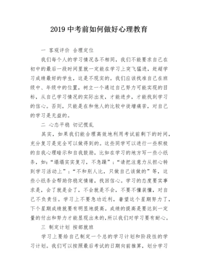2019中考前如何做好心理教育.docx