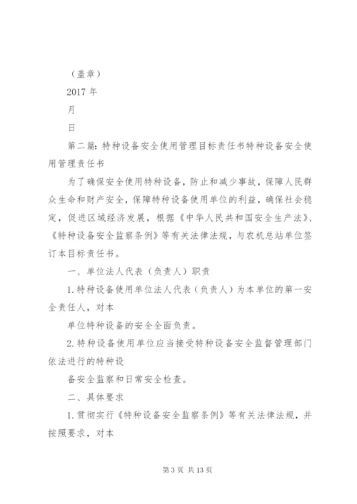 特种设备安全使用管理责任书.docx