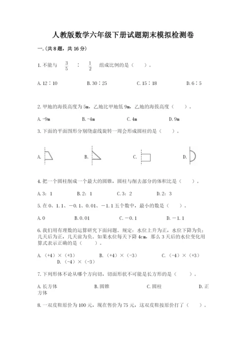 人教版数学六年级下册试题期末模拟检测卷及答案（名师系列）.docx