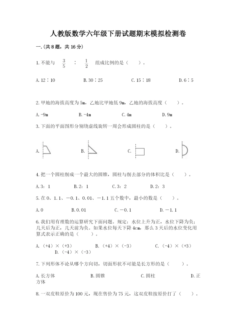 人教版数学六年级下册试题期末模拟检测卷及答案（名师系列）.docx