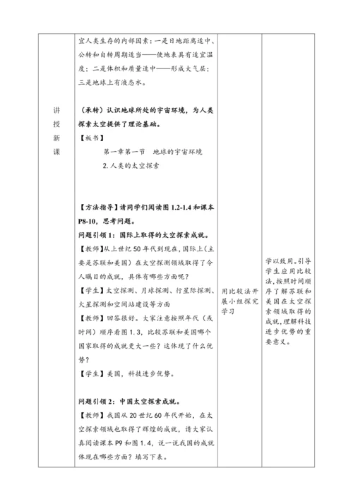 1.1.2《人类的太空探索》教学设计（表格式详案）