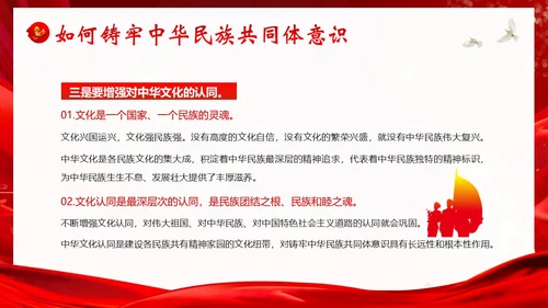 铸牢中华民族共同体民族团结党建PPT课件党课