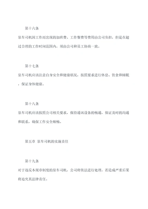 泵车司机的规章制度