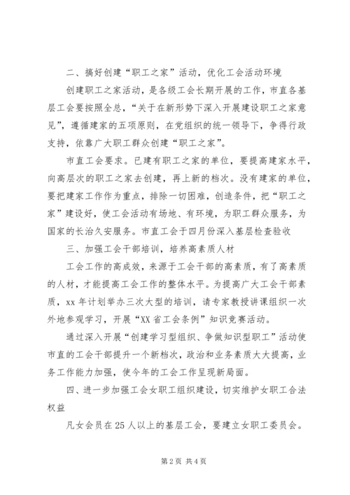 市直工会XX年度工作计划.docx