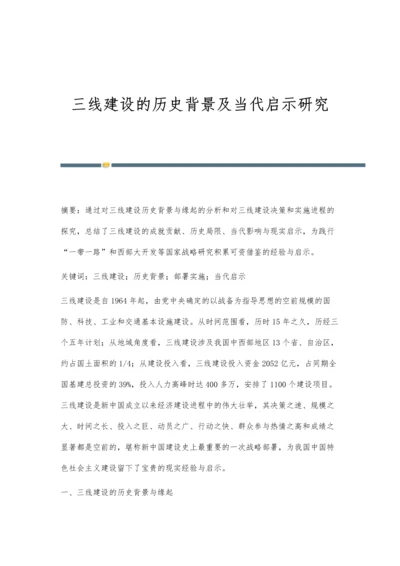 三线建设的历史背景及当代启示研究.docx