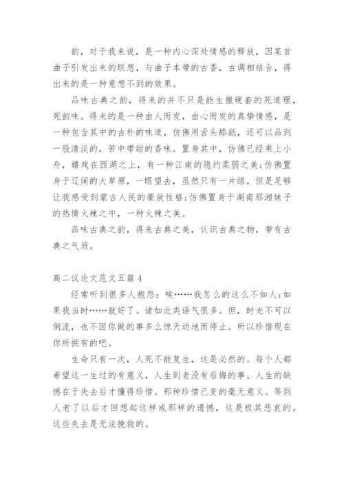 2020高二议论文多篇.docx