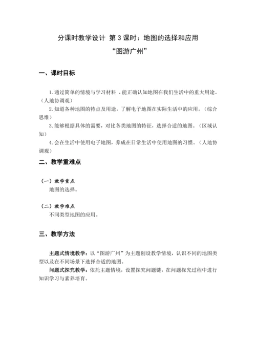 【大单元教学】第二章 地图 （地图的选择和应用）大单元整体教学--人教版（新课标）七上
