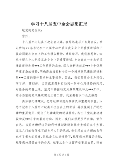 学习十八届五中全会思想汇报 (3).docx