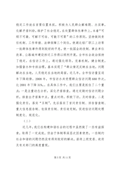 关于构建和谐社会的调查与思考.docx