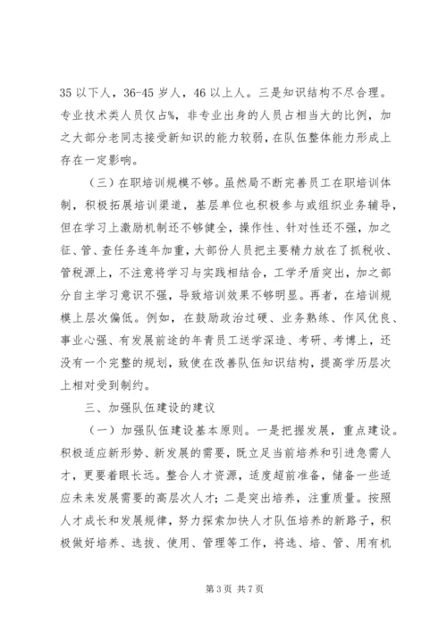 国税系统队伍建设调研报告.docx