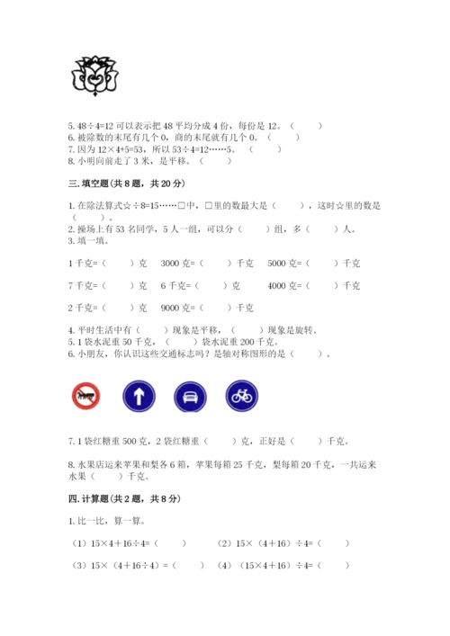 苏教版三年级上册数学期末测试卷及完整答案【精品】.docx