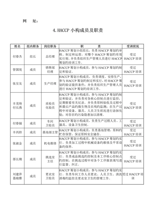 xx食品脱水辣根HACCP综合计划书.docx