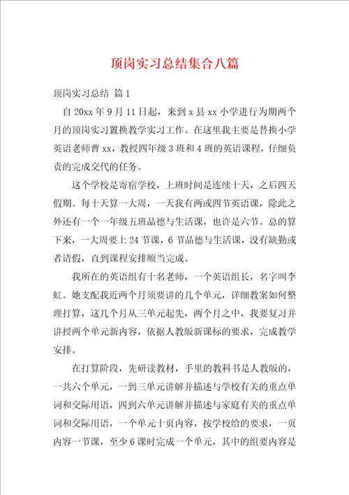 顶岗实习总结集合八篇