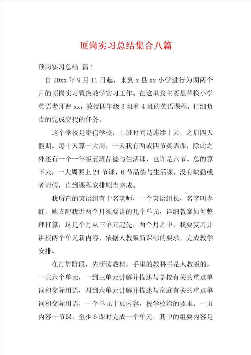 顶岗实习总结集合八篇