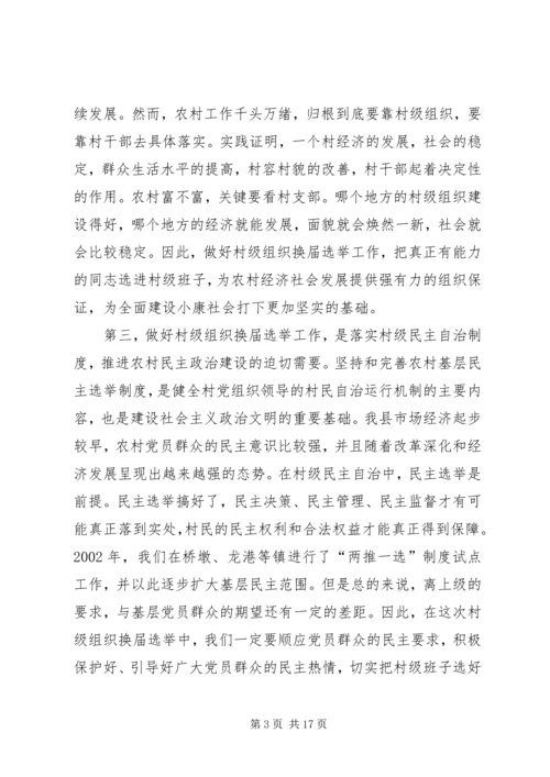 县村级组织换届选举工作会议讲话.docx