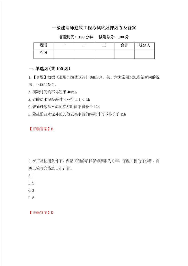 一级建造师建筑工程考试试题押题卷及答案第99期