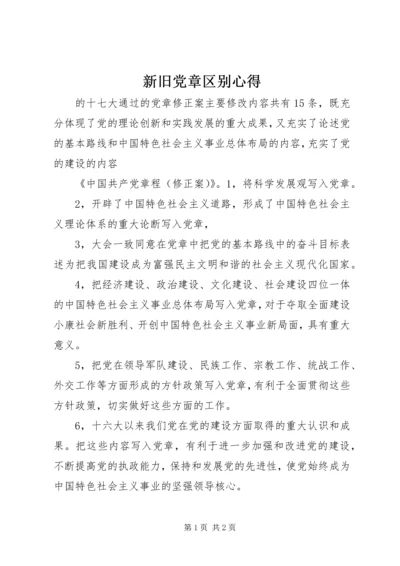 新旧党章区别心得 (4).docx