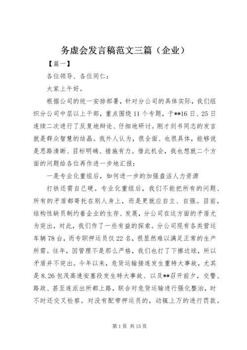 务虚会发言稿范文三篇（企业）.docx