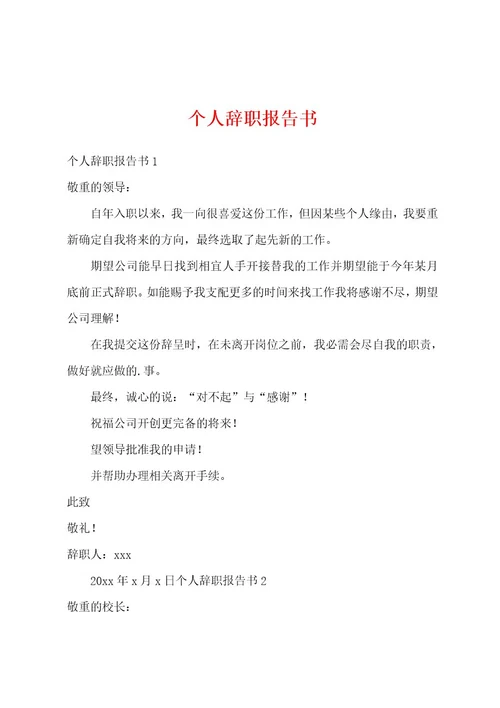 个人辞职报告书