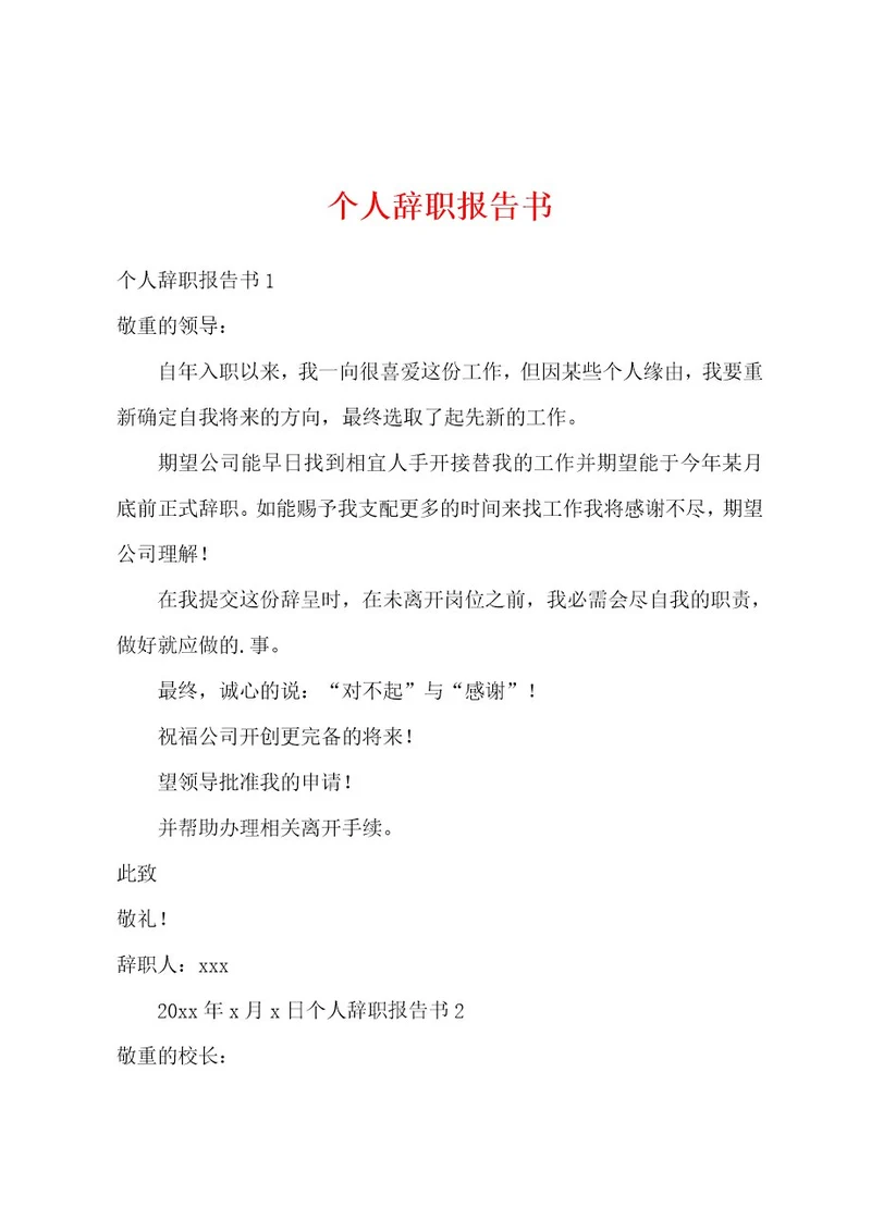 个人辞职报告书