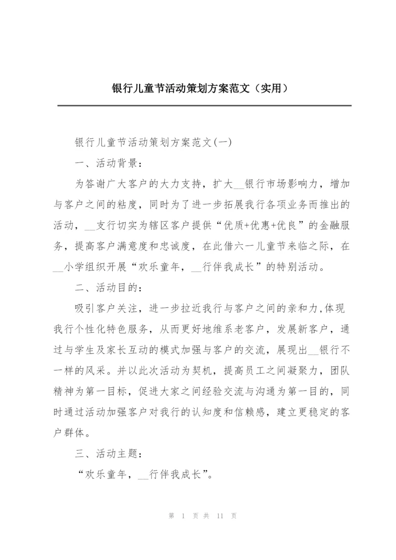 银行儿童节活动策划方案范文（实用）.docx