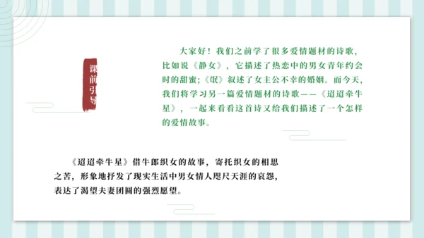 3 迢迢牵牛星 课件