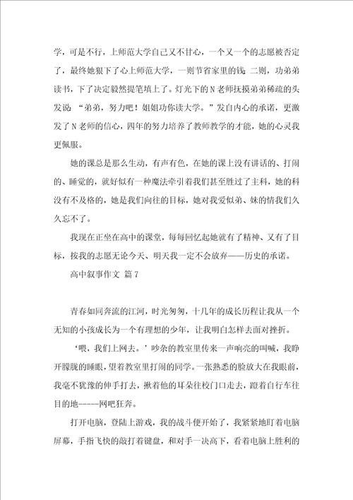 实用高中叙事作文汇总9篇
