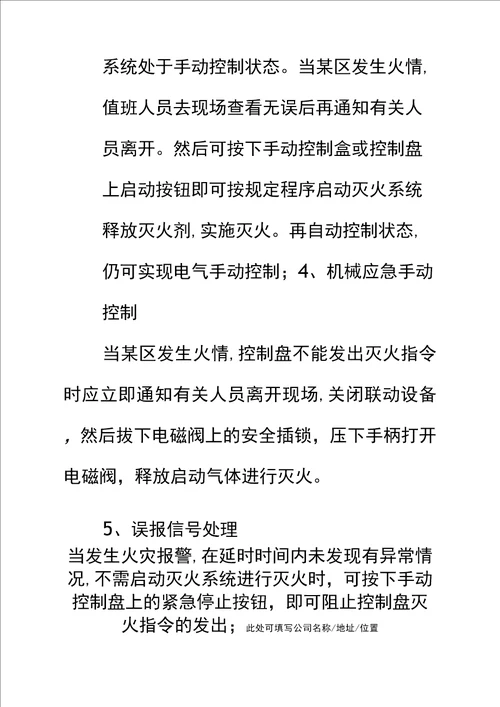 气体灭火系统操作程序一标准范本